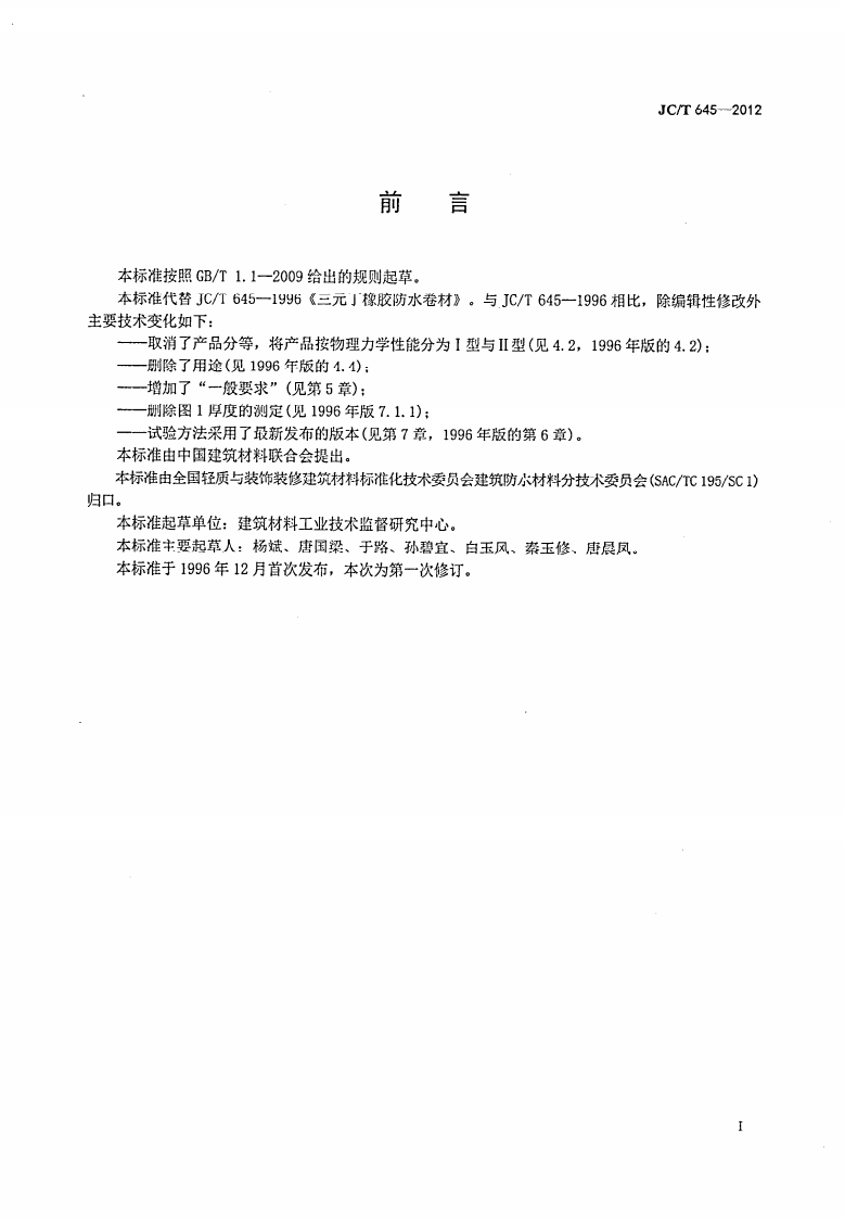 JCT645-2012 三元丁橡胶防水卷材.pdf 第2页