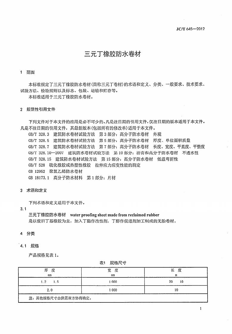 JCT645-2012 三元丁橡胶防水卷材.pdf 第3页