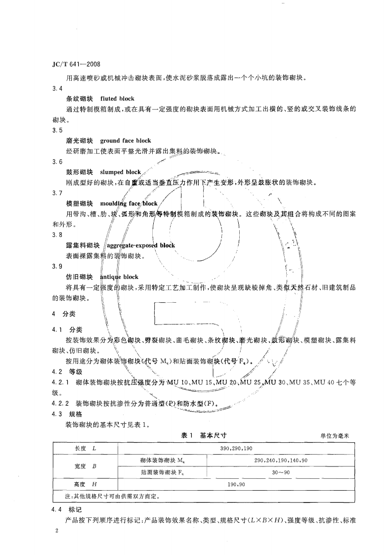 JCT641-2008 装饰混凝土砌块.pdf 第3页