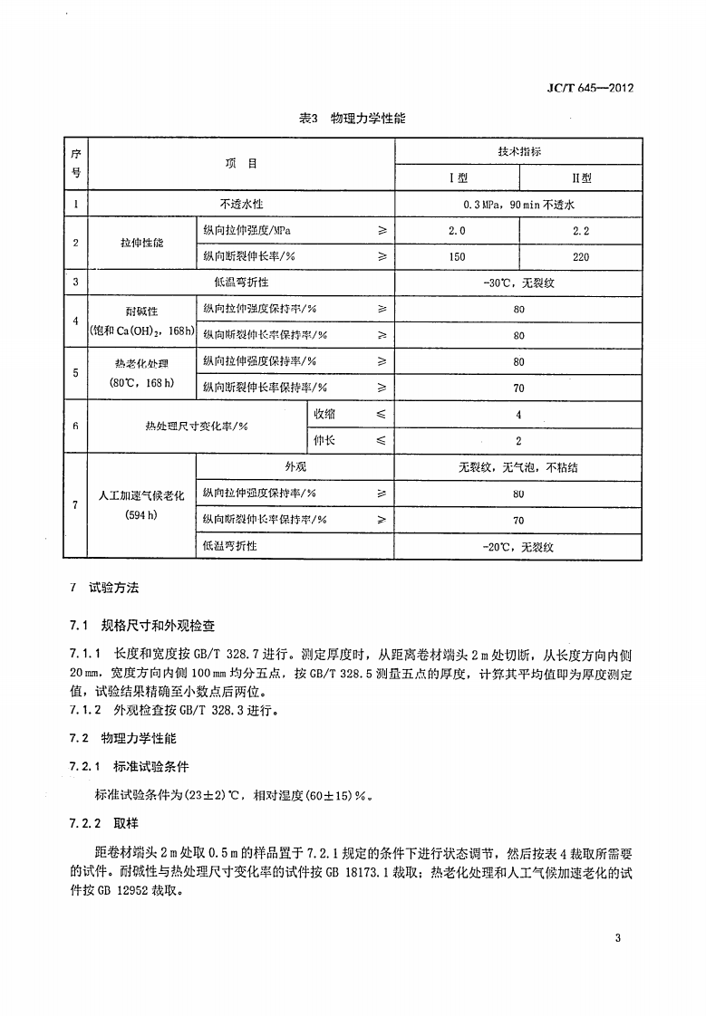 JCT645-2012 三元丁橡胶防水卷材.pdf 第5页