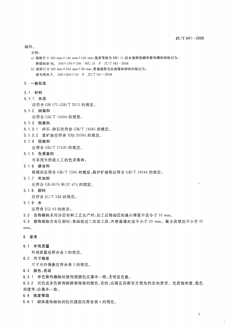 JCT641-2008 装饰混凝土砌块.pdf 第4页