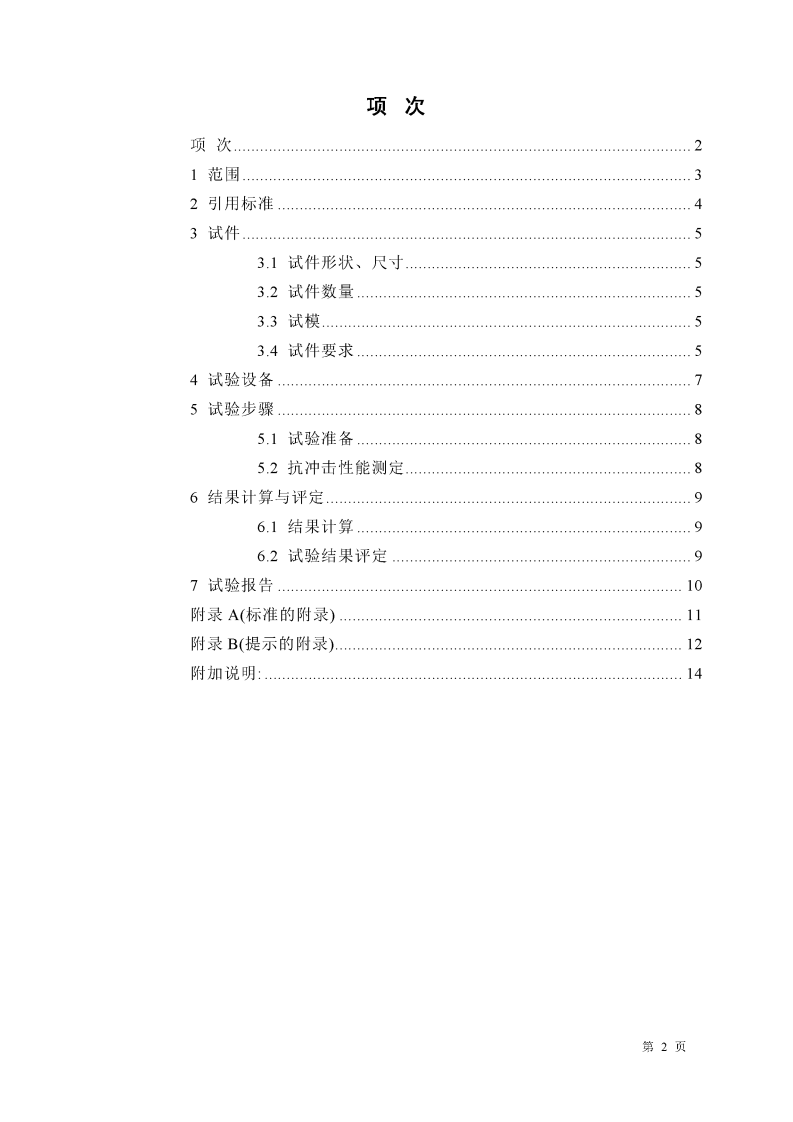 JCT631-1996 钢丝网水泥板抗冲击性能试验方法.pdf 第2页