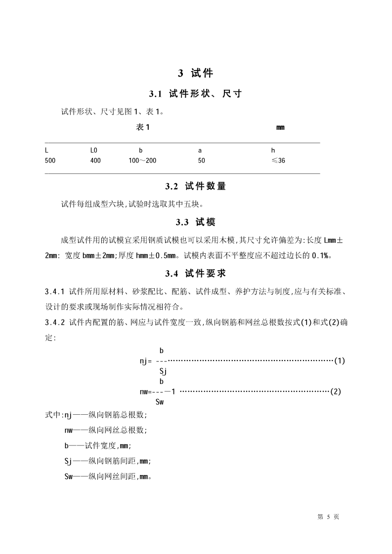 JCT631-1996 钢丝网水泥板抗冲击性能试验方法.pdf 第5页