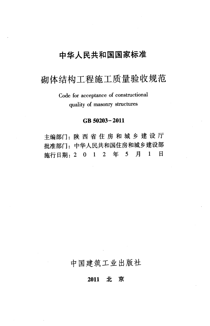 GB50203-2011 砌体结构工程施工质量验收规范.pdf 第2页