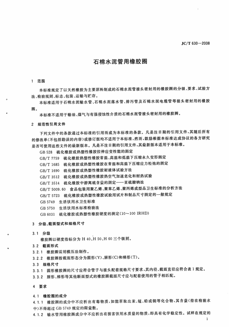 JCT630-2008 石棉水泥管用橡胶圈.pdf 第3页