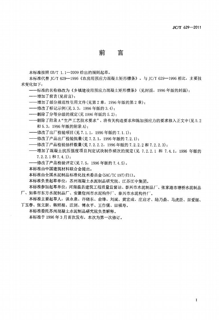 JCT629-2011 乡镇建设用预应力混凝土矩形檩条.pdf 第3页