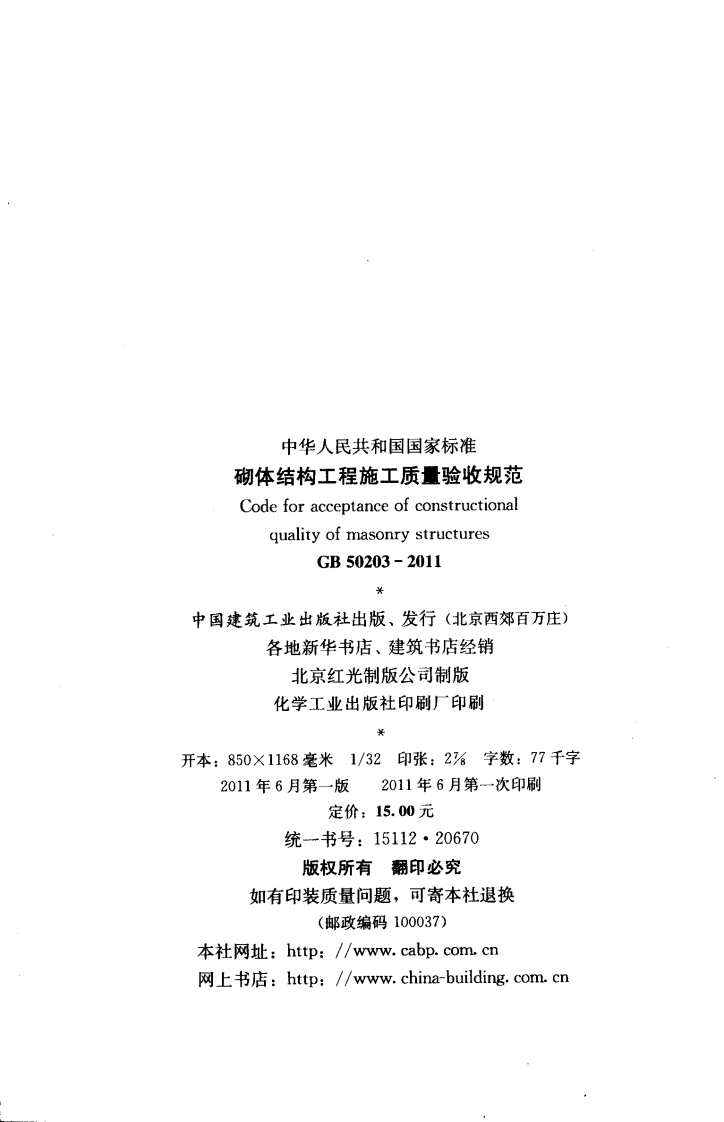 GB50203-2011 砌体结构工程施工质量验收规范.pdf 第3页