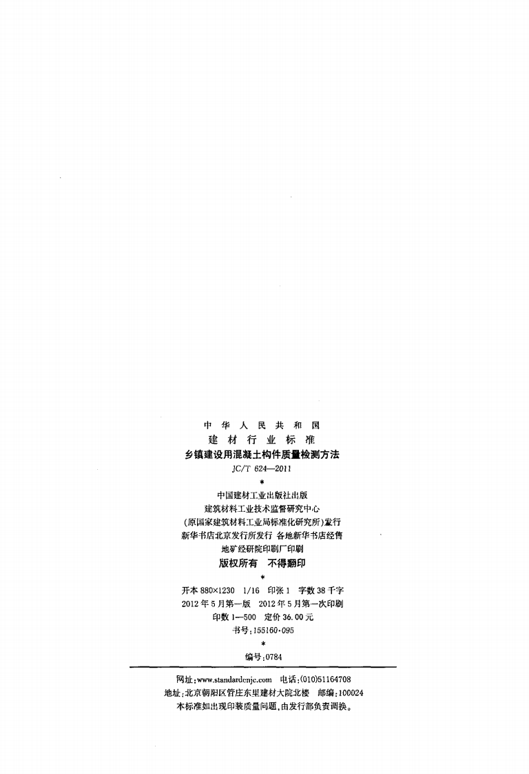 JCT624-2011 乡镇建设用混凝土构件质量检测方法.pdf 第2页
