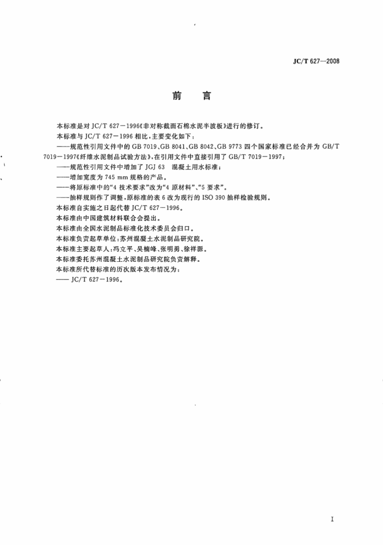JCT627-2008 非对称截面石棉水泥半波板.pdf 第2页