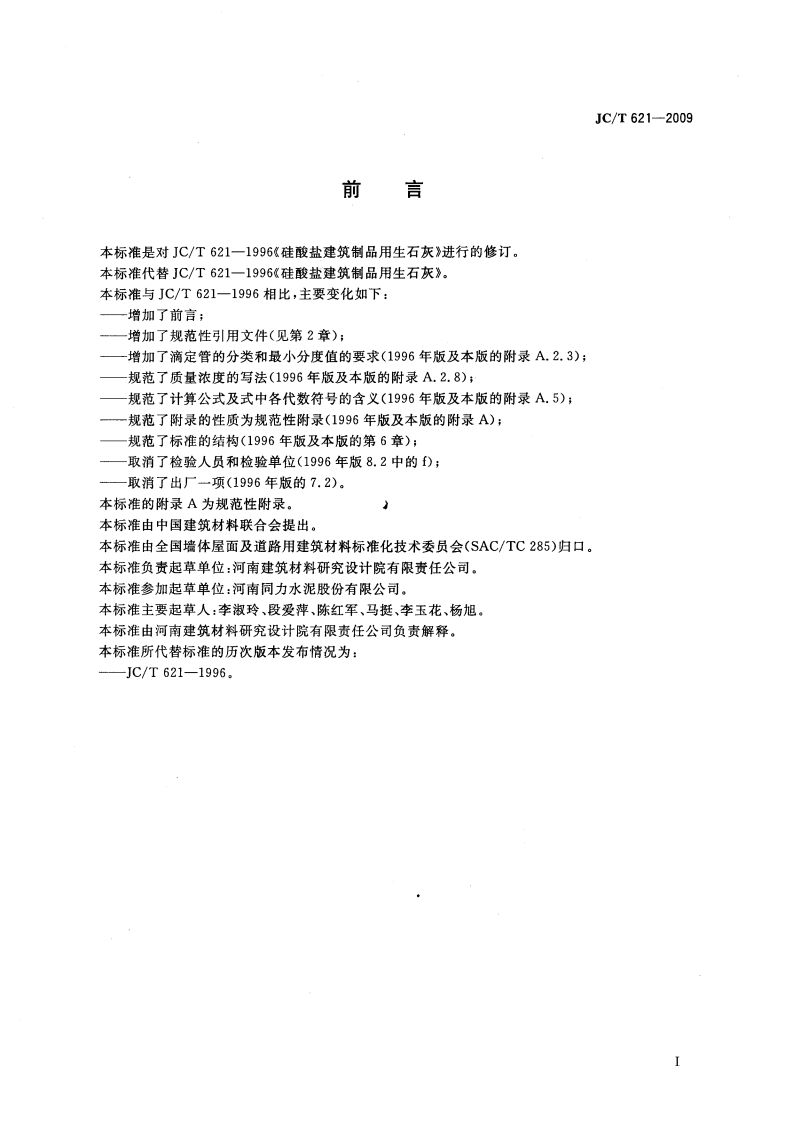 JCT621-2009 硅酸盐建筑制品用生石灰.pdf 第2页