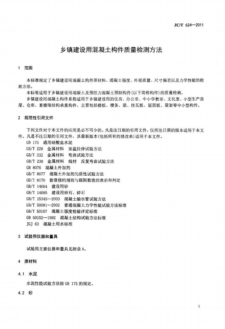 JCT624-2011 乡镇建设用混凝土构件质量检测方法.pdf 第4页