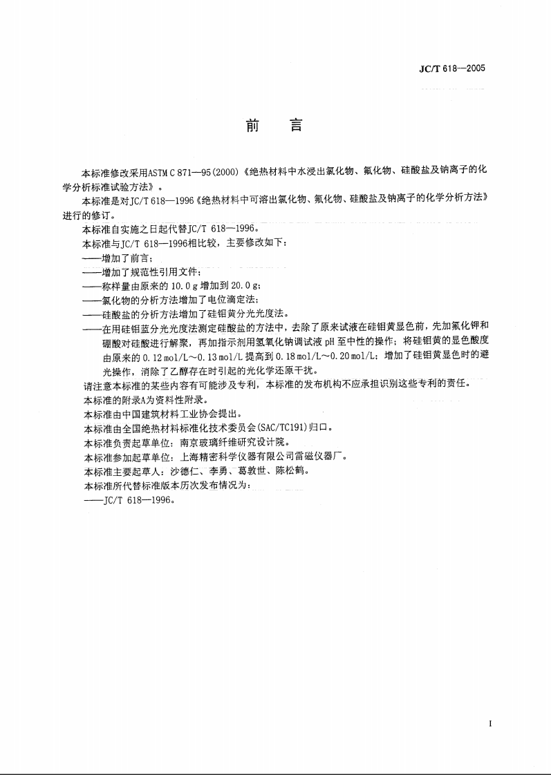 JCT618-2005 绝热材料中可溶出氯化物、氟化物、硅酸盐及钠离子的化学分析方法.pdf 第3页