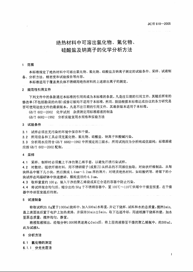 JCT618-2005 绝热材料中可溶出氯化物、氟化物、硅酸盐及钠离子的化学分析方法.pdf 第4页