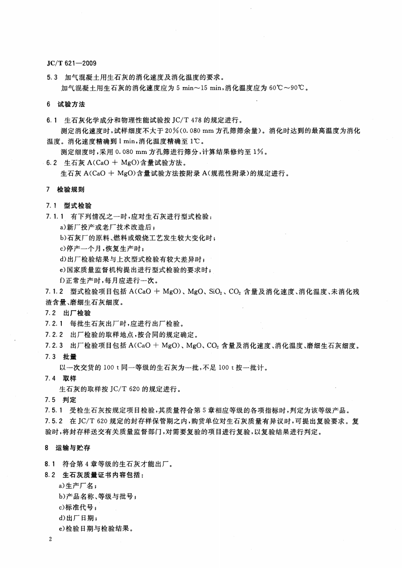 JCT621-2009 硅酸盐建筑制品用生石灰.pdf 第4页