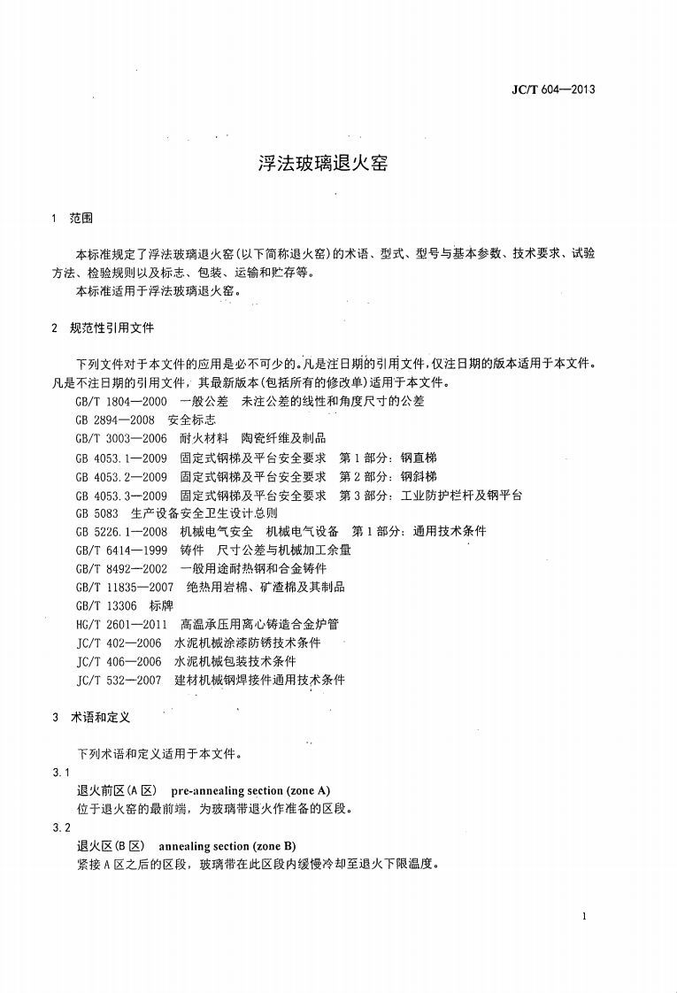 JCT604-2013 浮法玻璃退火窑.pdf 第3页
