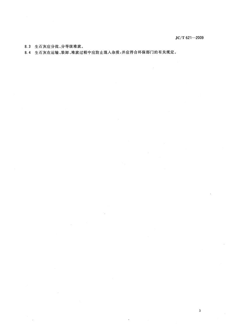 JCT621-2009 硅酸盐建筑制品用生石灰.pdf 第5页