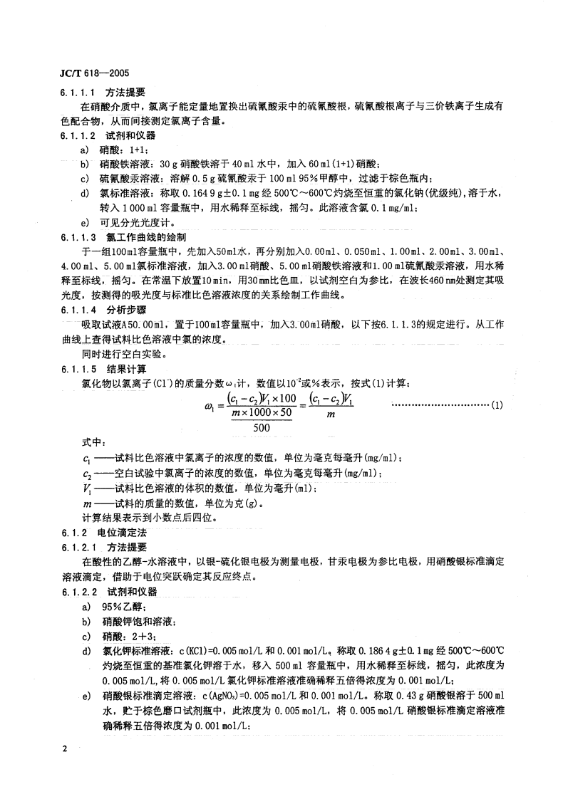 JCT618-2005 绝热材料中可溶出氯化物、氟化物、硅酸盐及钠离子的化学分析方法.pdf 第5页