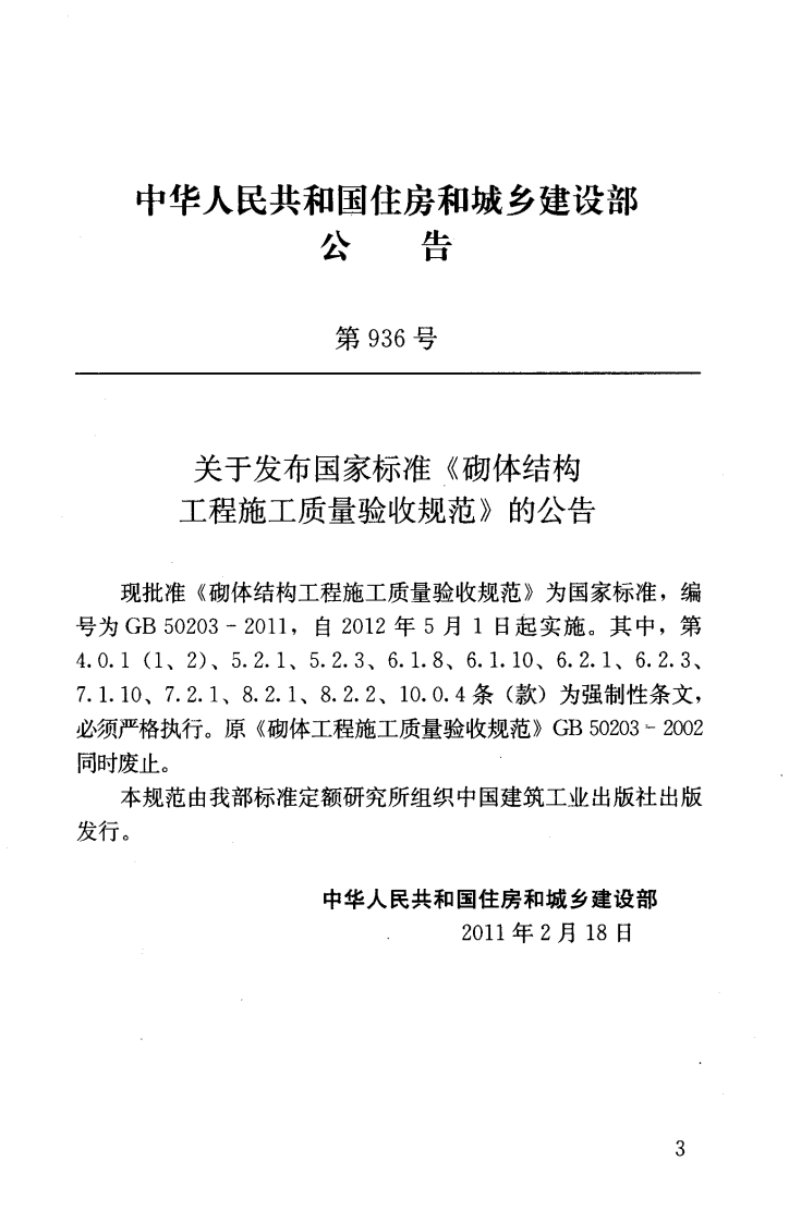 GB50203-2011 砌体结构工程施工质量验收规范.pdf 第4页