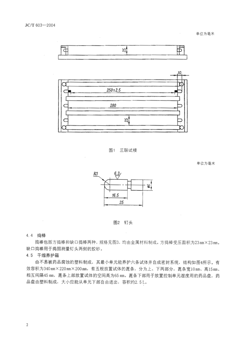 JCT603-2004 水泥胶砂干缩试验方法.pdf 第3页