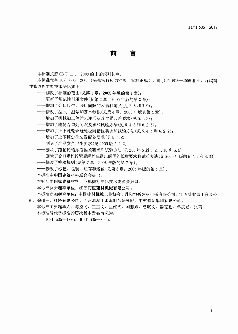 JCT605-2017 先张法预应力混凝土管桩钢模.pdf 第2页