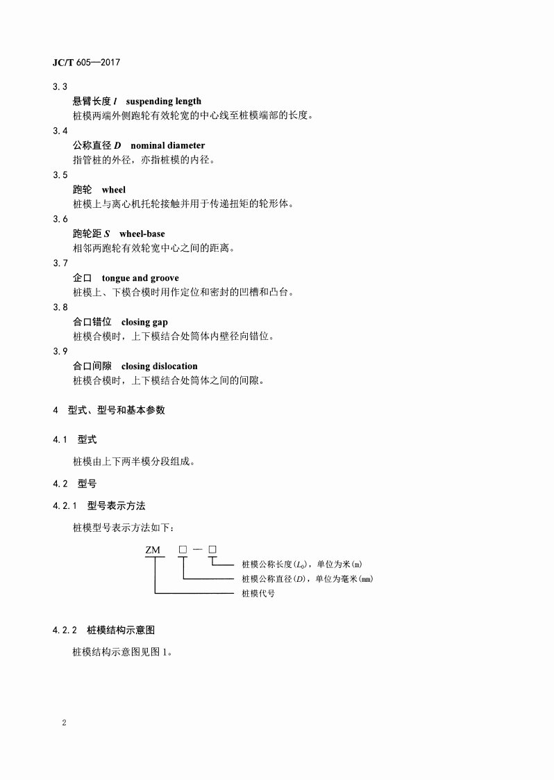 JCT605-2017 先张法预应力混凝土管桩钢模.pdf 第4页