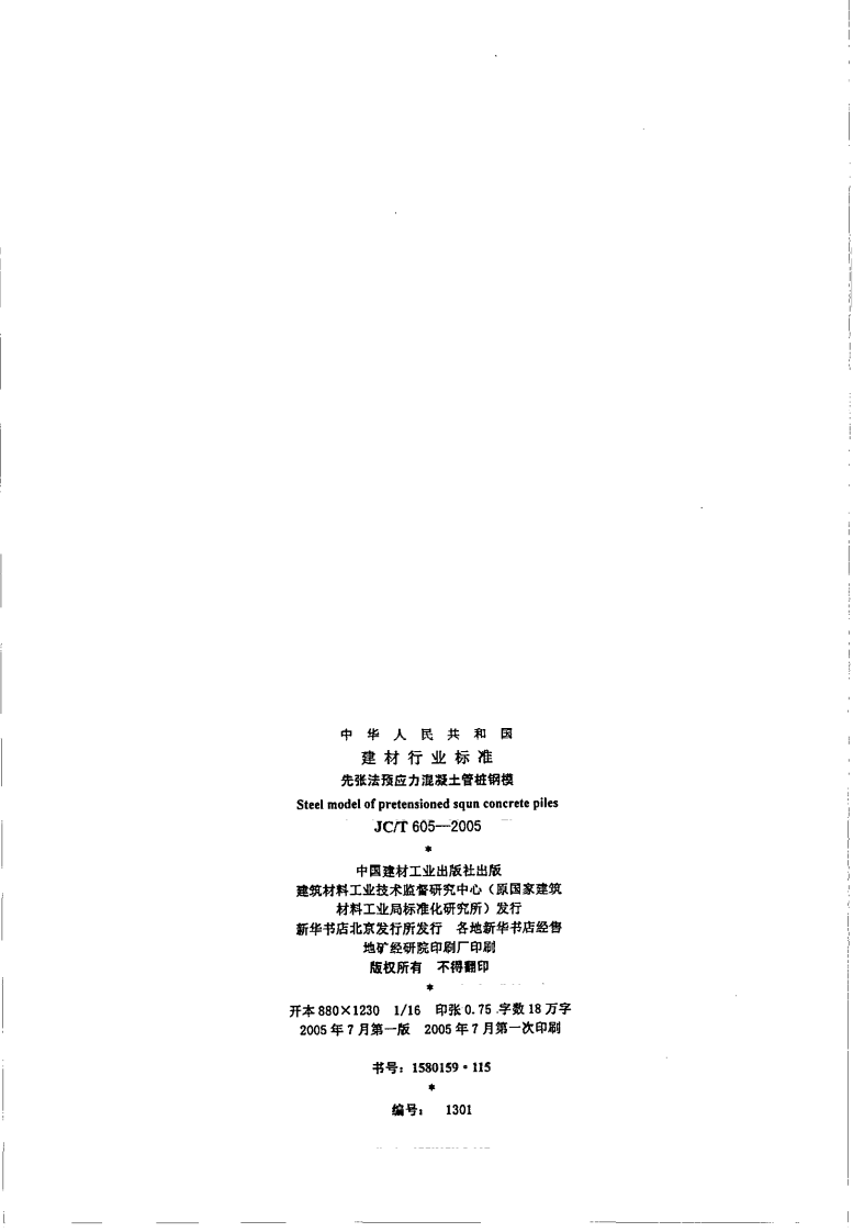JCT605-2005 先张法预应力混凝土管桩钢模.pdf 第2页
