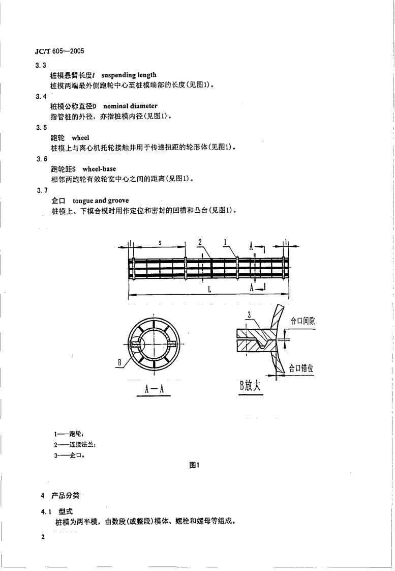 JCT605-2005 先张法预应力混凝土管桩钢模.pdf 第5页