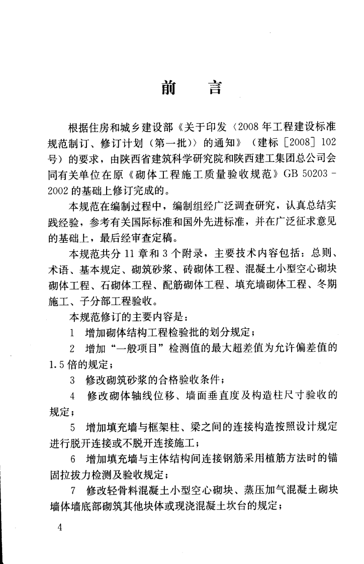 GB50203-2011 砌体结构工程施工质量验收规范.pdf 第5页