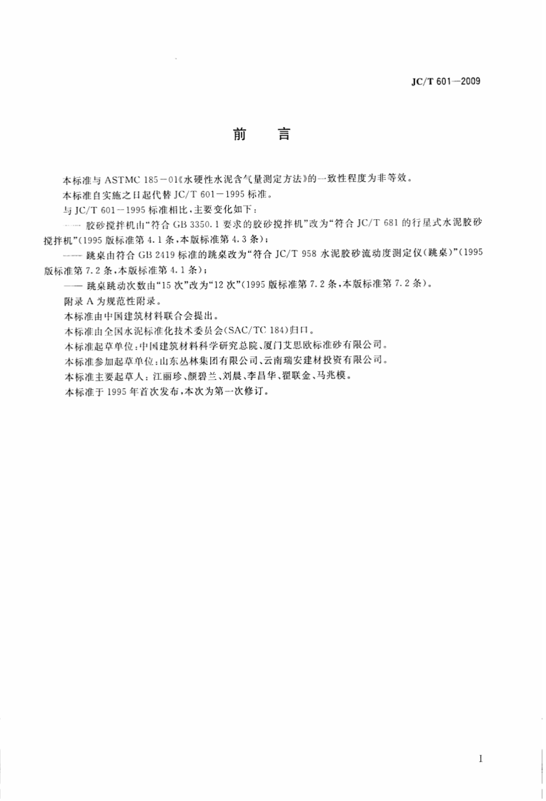 JCT601-2009 水泥胶砂含气量测定方法.pdf 第2页
