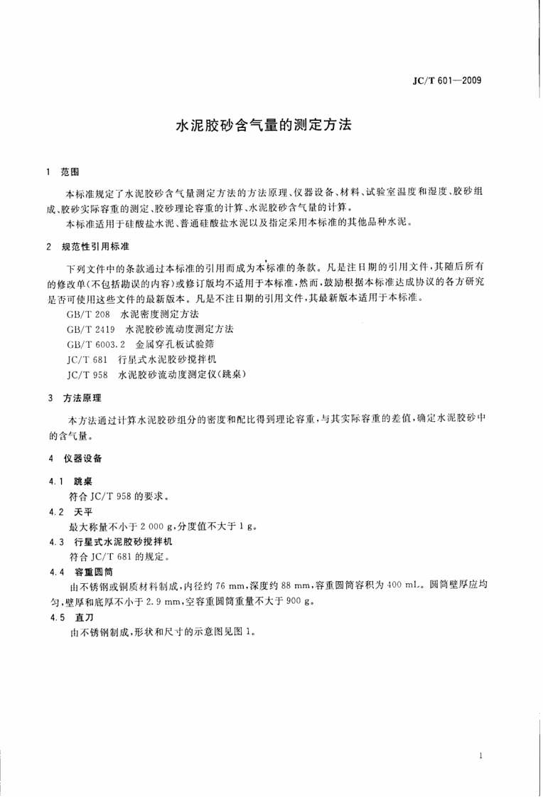 JCT601-2009 水泥胶砂含气量测定方法.pdf 第3页