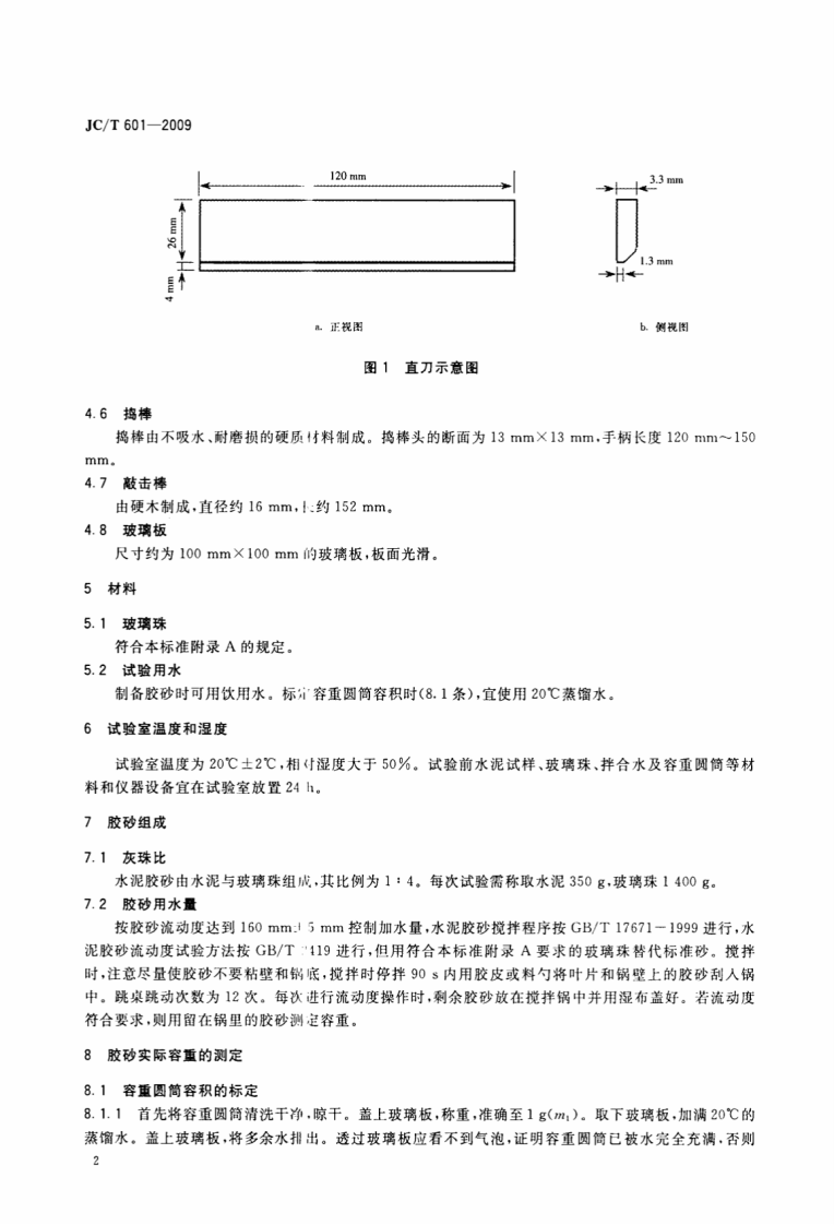 JCT601-2009 水泥胶砂含气量测定方法.pdf 第4页