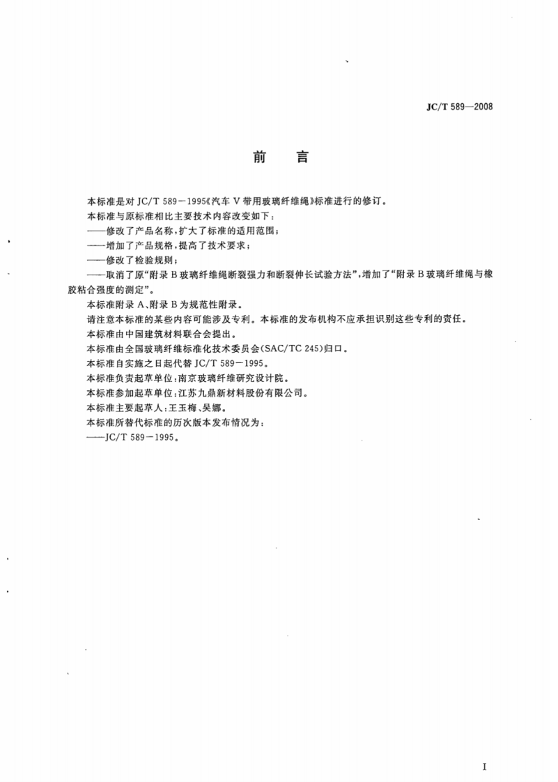 JCT589-2008 增强橡胶用玻璃纤维绳.pdf 第2页