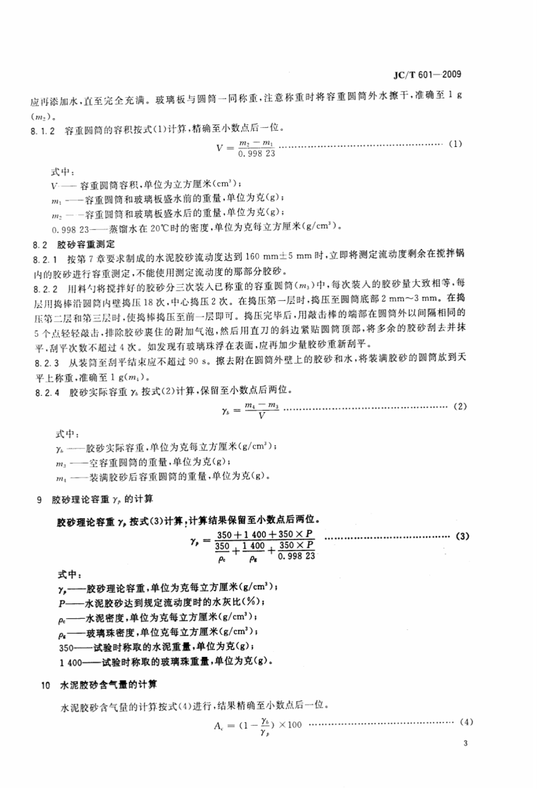JCT601-2009 水泥胶砂含气量测定方法.pdf 第5页