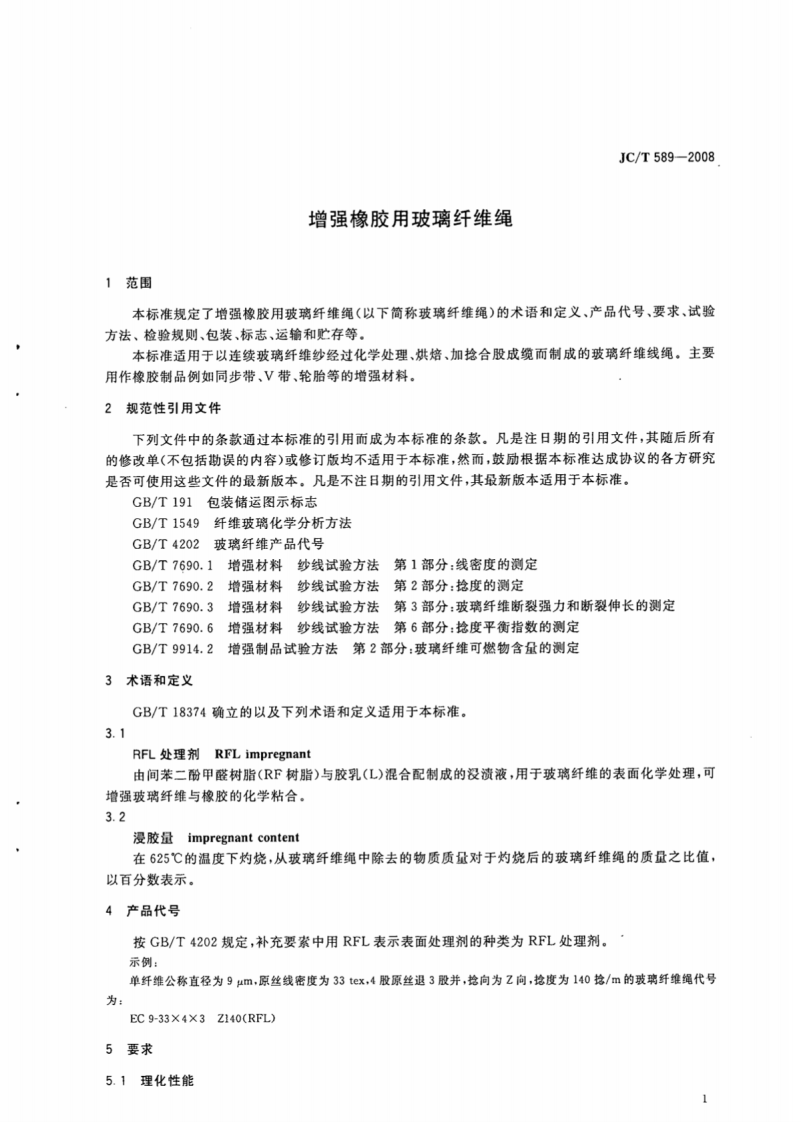 JCT589-2008 增强橡胶用玻璃纤维绳.pdf 第3页