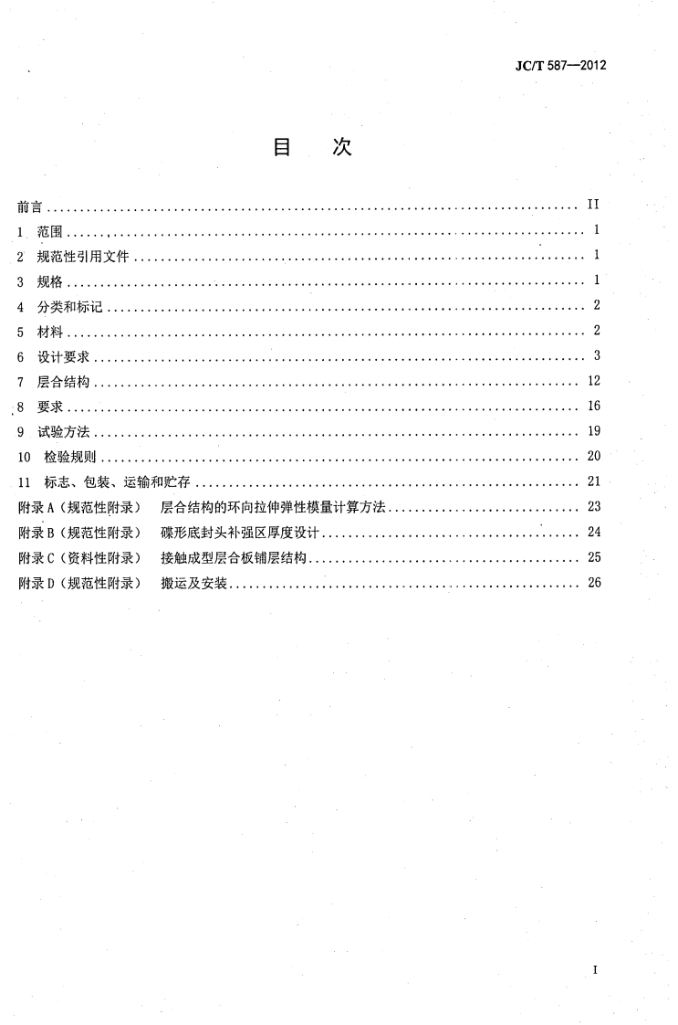 JCT587-2012 玻璃纤维缠绕增强热固性树脂耐腐蚀立式贮罐.pdf 第2页