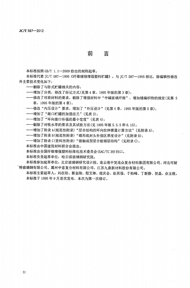 JCT587-2012 玻璃纤维缠绕增强热固性树脂耐腐蚀立式贮罐.pdf 第3页