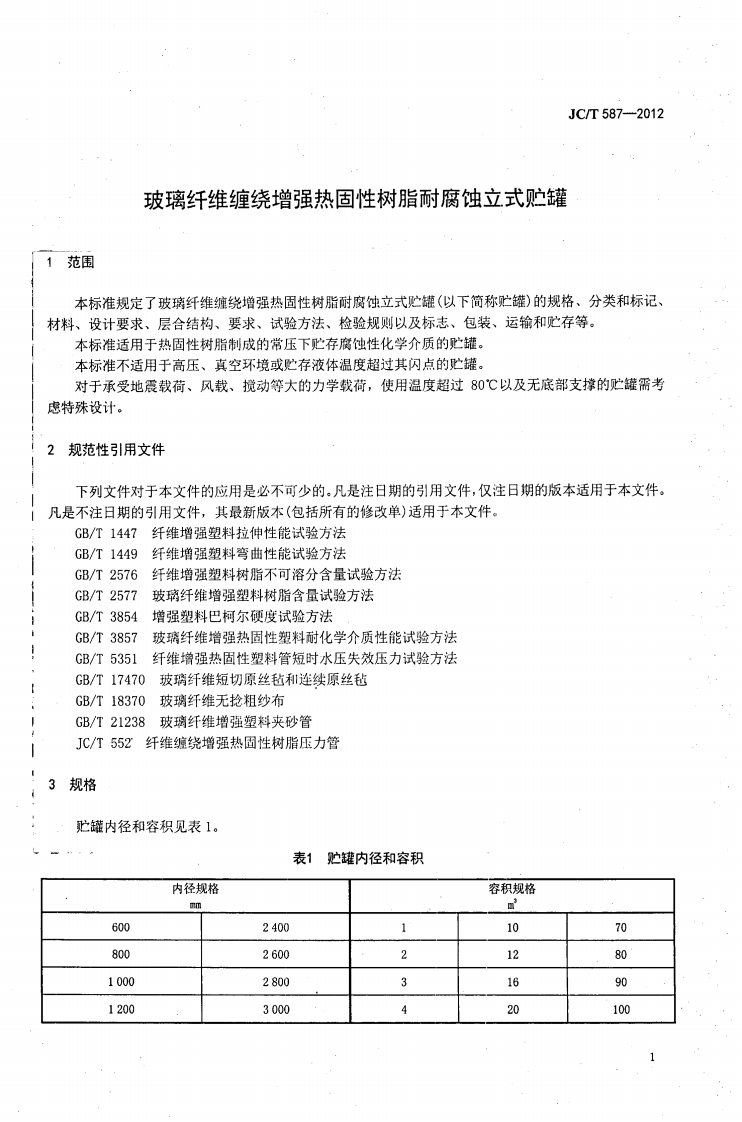 JCT587-2012 玻璃纤维缠绕增强热固性树脂耐腐蚀立式贮罐.pdf 第4页