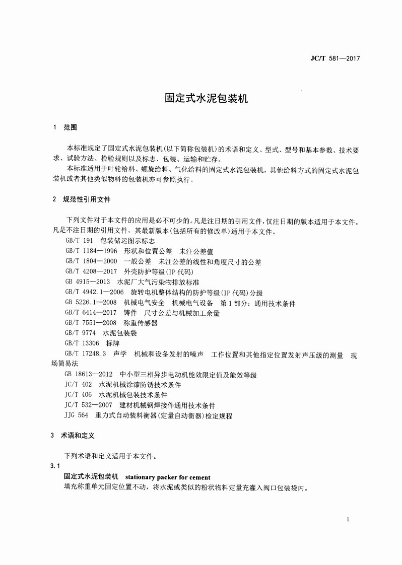 JCT581-2017 固定式水泥包装机.pdf 第3页
