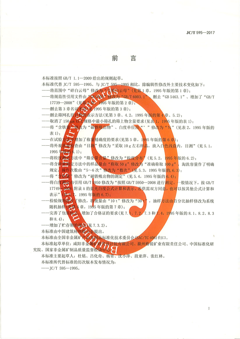 JCT595-2017 干磨云母粉.pdf 第2页