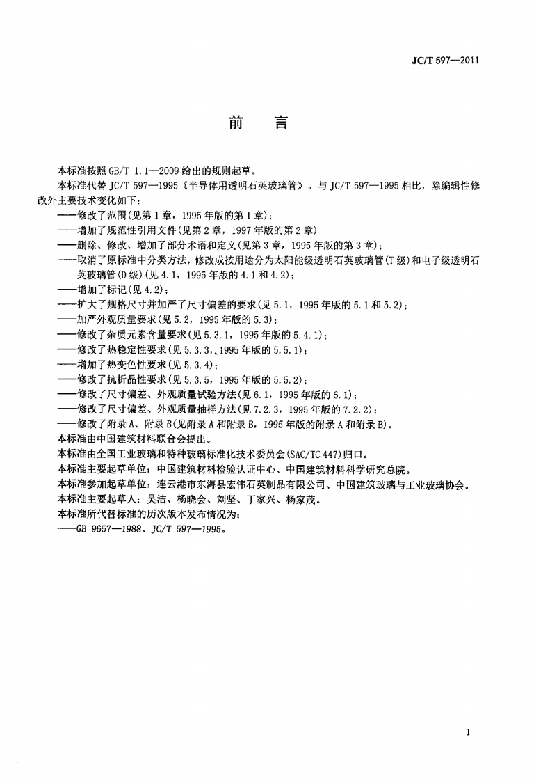JCT597-2011 半导体用透明石英玻璃管.pdf 第2页