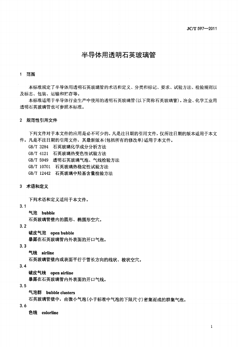 JCT597-2011 半导体用透明石英玻璃管.pdf 第3页