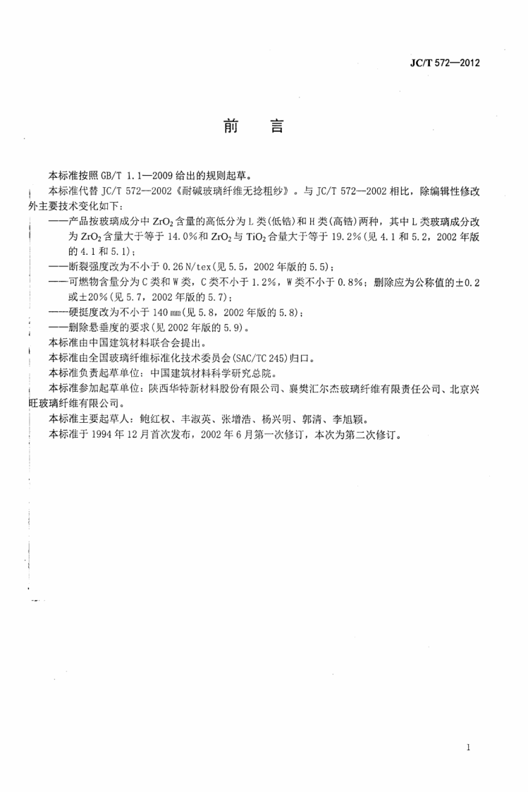 JCT572-2012 耐碱玻璃纤维无捻粗纱.pdf 第2页