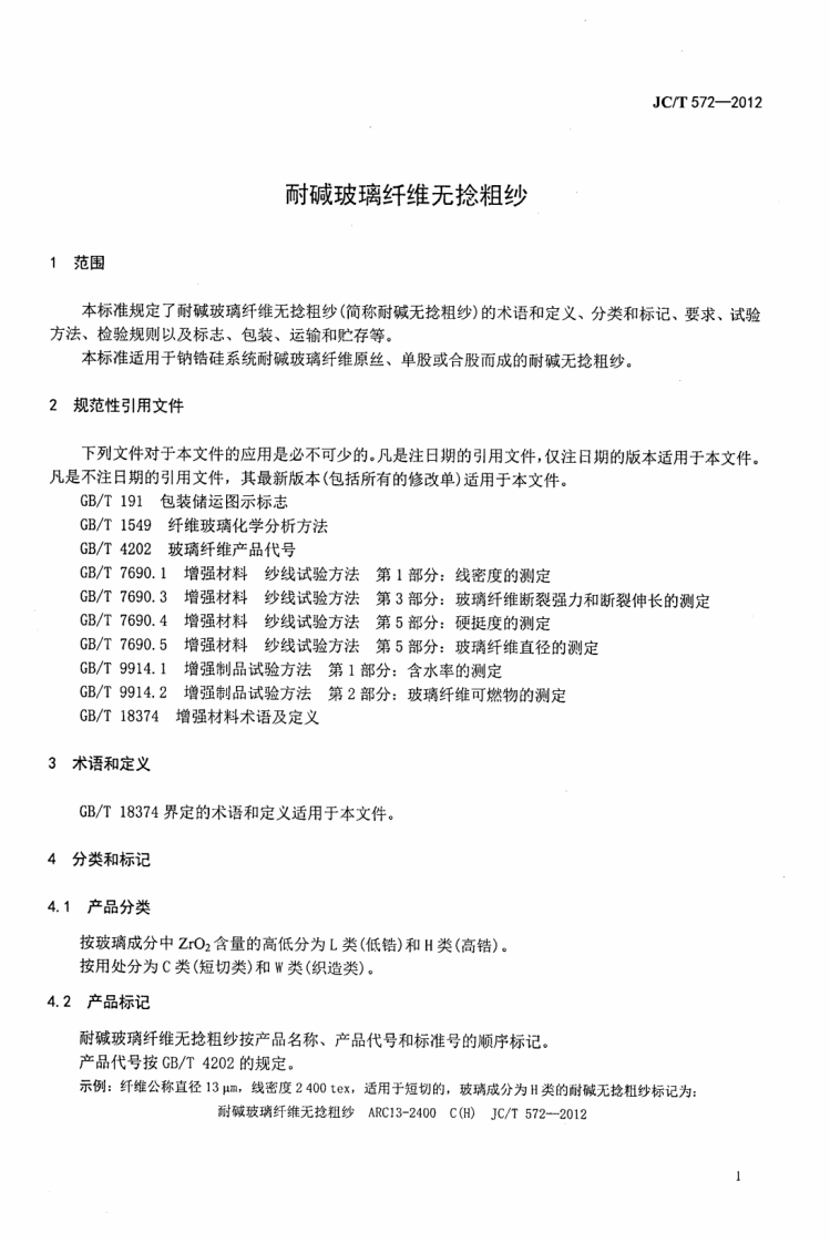 JCT572-2012 耐碱玻璃纤维无捻粗纱.pdf 第3页