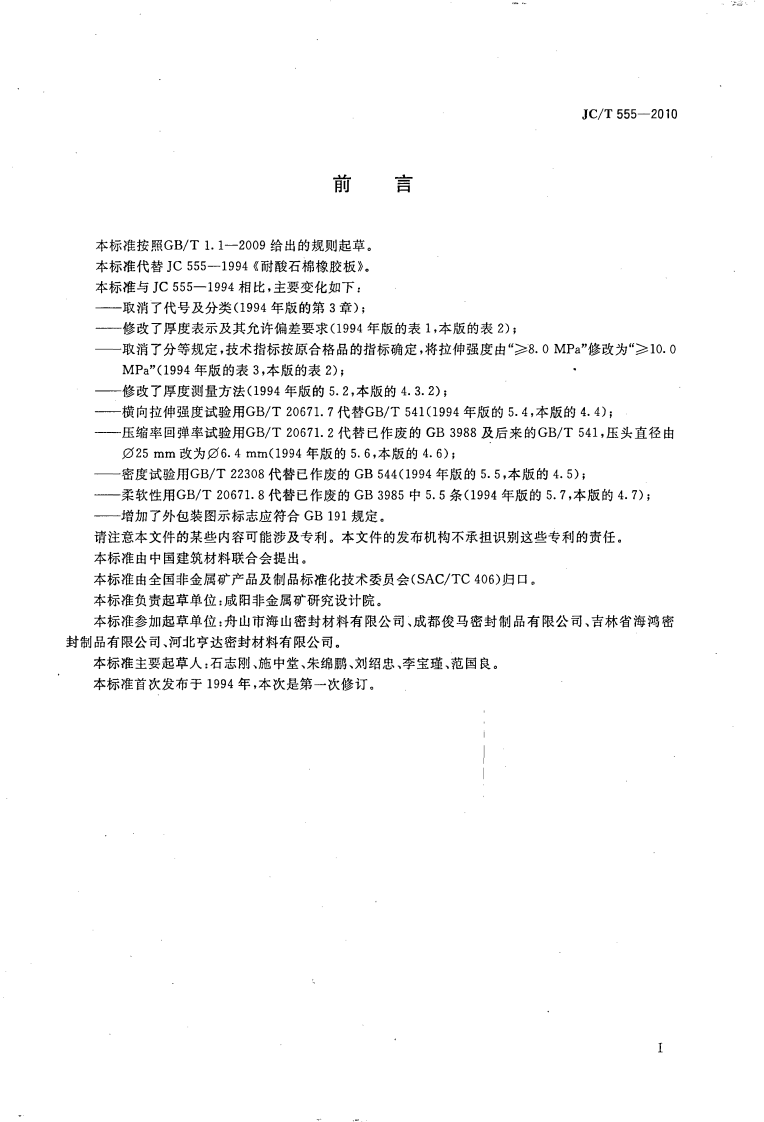 JCT555-2010 耐酸石棉橡胶板.pdf 第2页