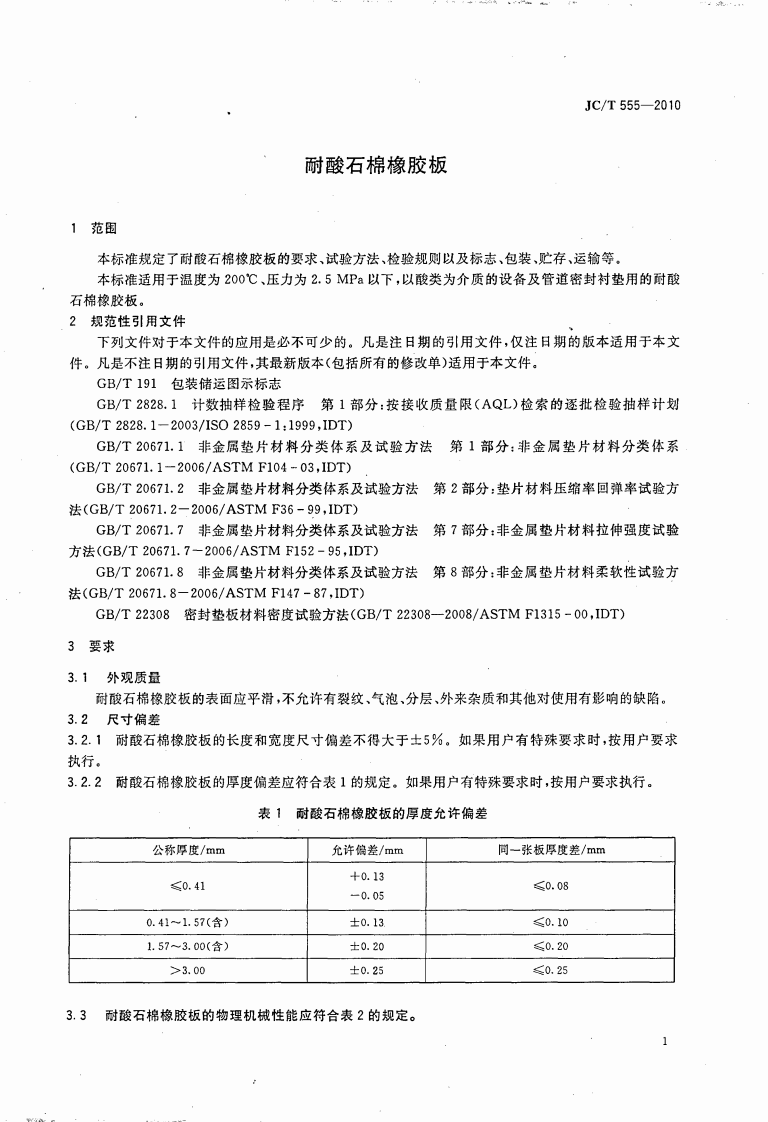 JCT555-2010 耐酸石棉橡胶板.pdf 第3页