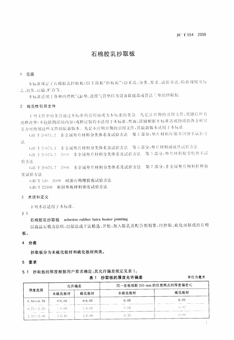 JCT554-2009 石棉胶乳抄取板.pdf 第3页