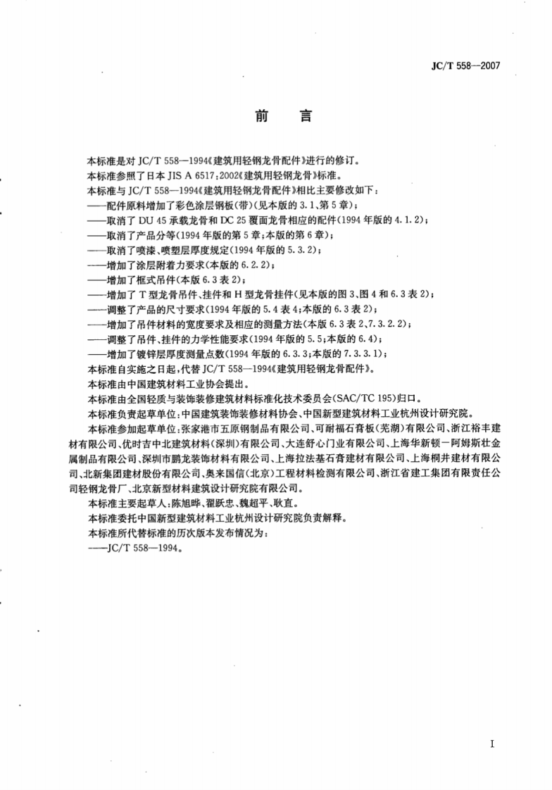 JCT558-2007 建筑用轻钢龙骨配件.pdf 第2页