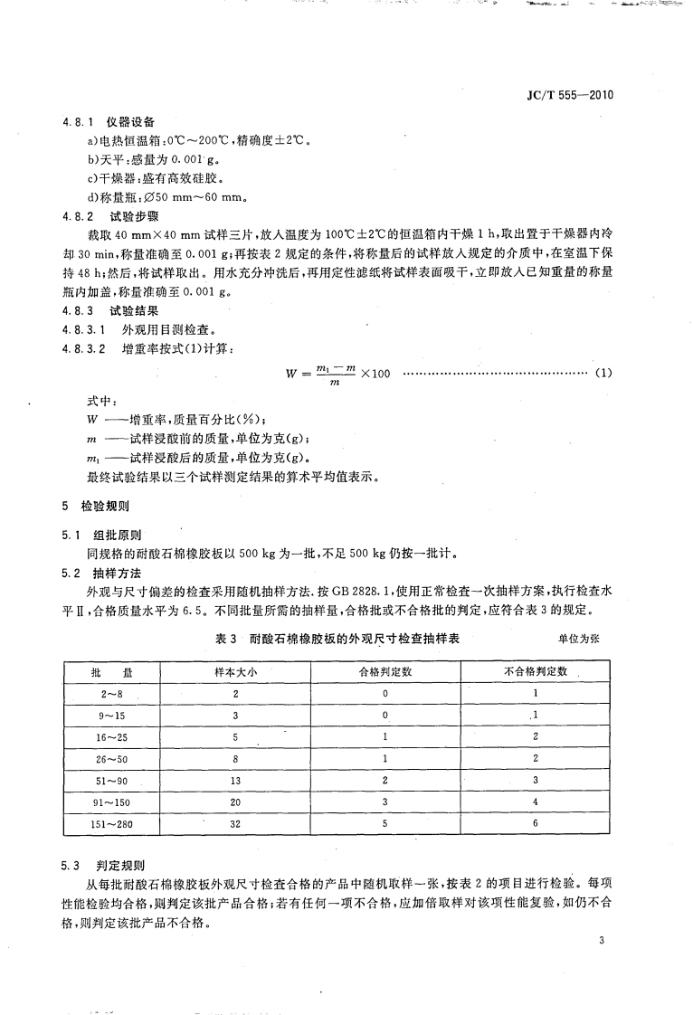 JCT555-2010 耐酸石棉橡胶板.pdf 第5页