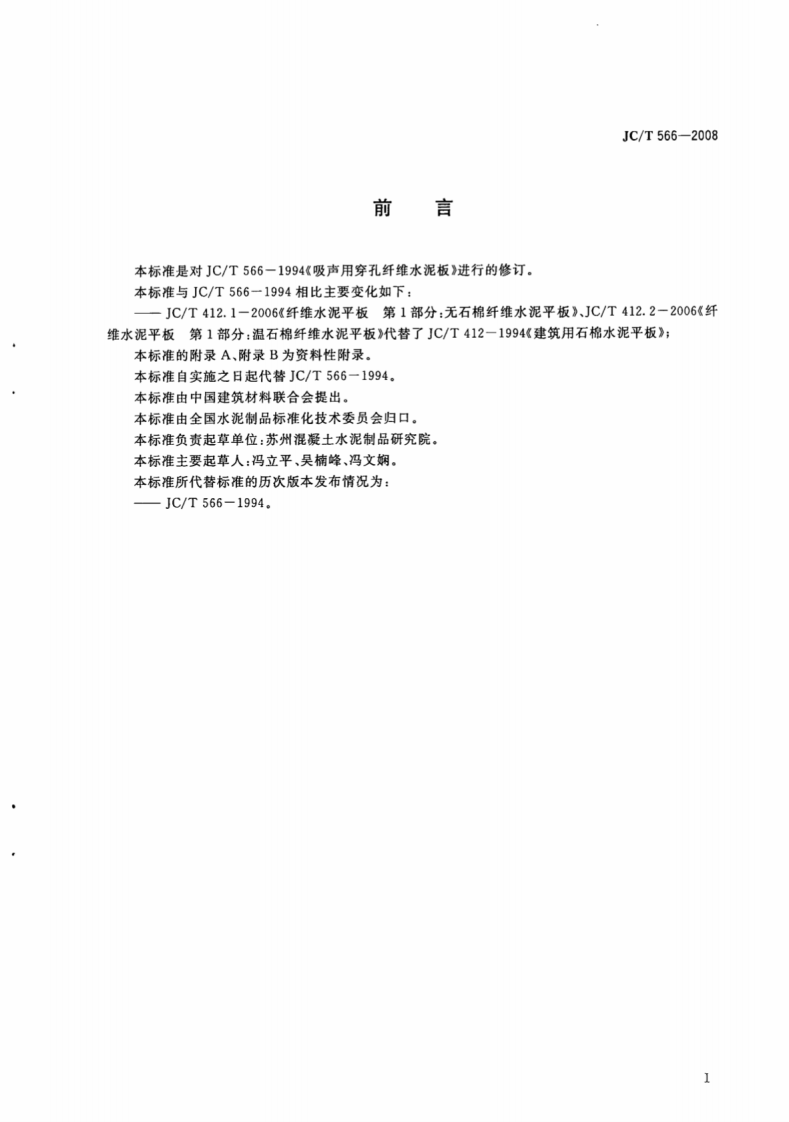 JCT566-2008 吸声用穿孔纤维水泥板.pdf 第2页
