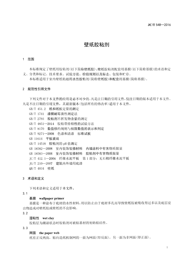 JCT548-2016 壁纸胶粘剂.pdf 第3页